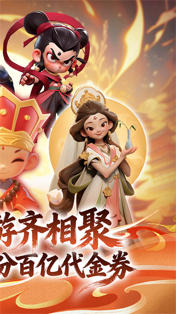仙魔神域(0.1折开炮爆百亿代金)