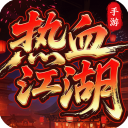 热血江湖归来