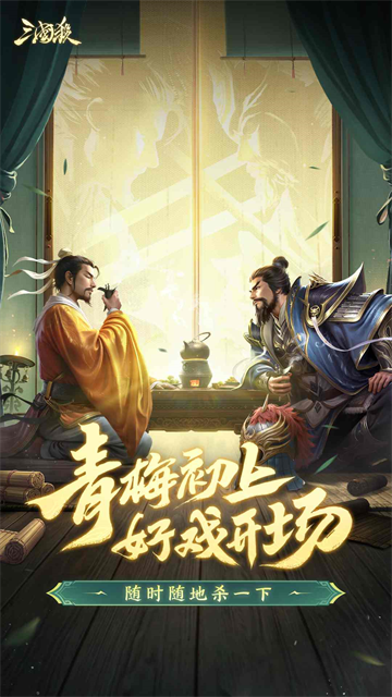 三国杀移动版应用宝版