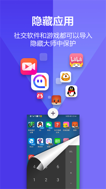 应用隐藏大师