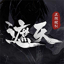 遮天凡尘一叶果盘版