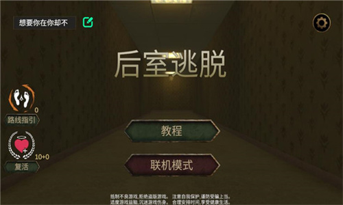 后室逃脱游戏