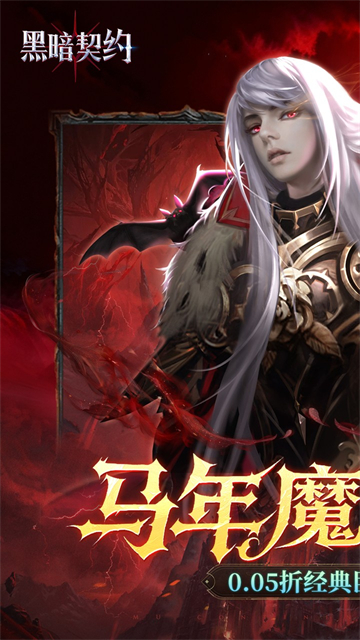 黑暗契约(0.05折内置1w免费版)