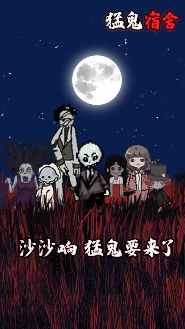 猛鬼宿舍最新版本