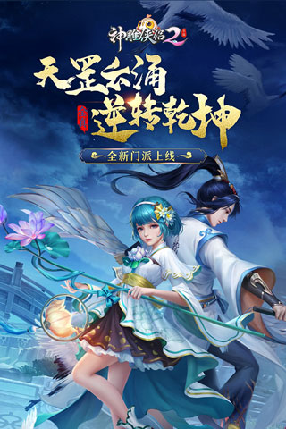 神雕侠侣2手游
