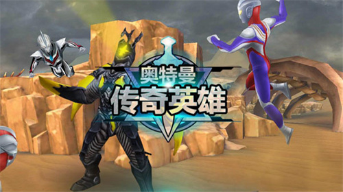 奥特曼传奇英雄老版本