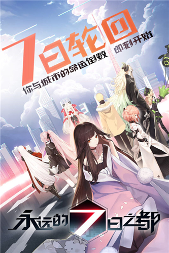 永远的7日之都九游版
