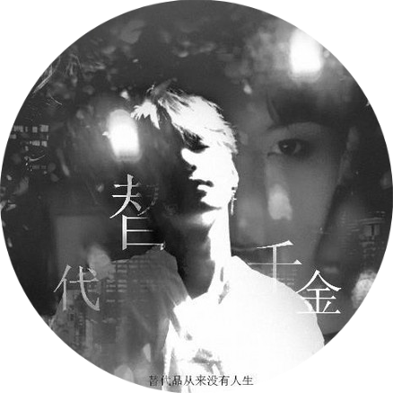 替代千金