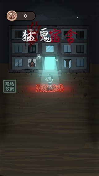 猛鬼宿舍模拟器
