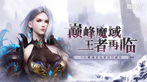 魔域2手游