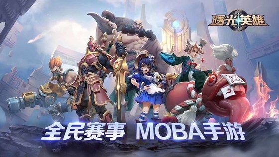 曙光英雄最新版