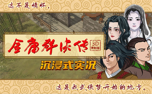 金庸群侠传3D重制版