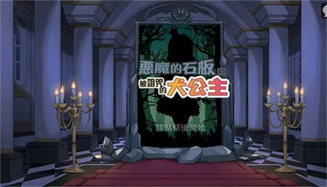 恶魔石板和犬公主安卓完整版手机免费版 恶魔石板和犬公主安卓完整版手机免费版