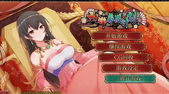 刘婵养成计划汉化版