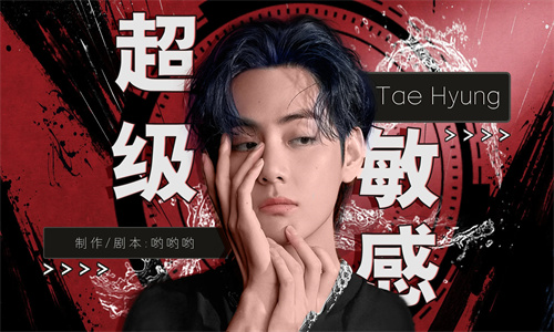 超级敏感约会