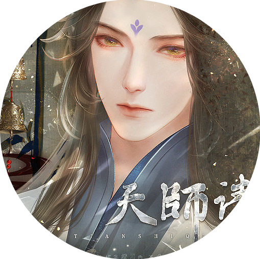 天师请留步