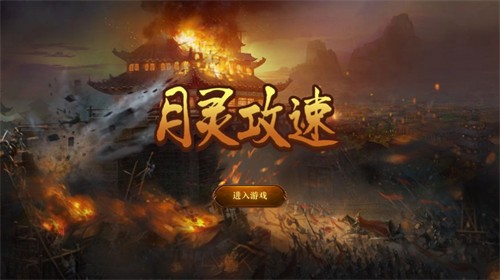 月灵攻速