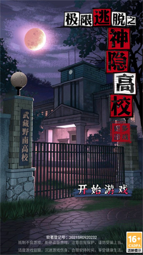 极限逃脱之神隐高校