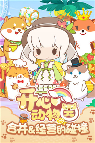 开心动物园手游