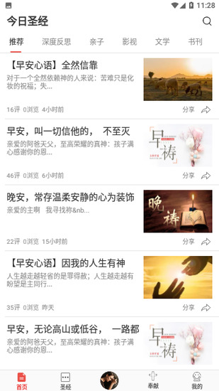 今日圣经免费版