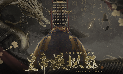 皇帝模拟器