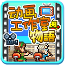 动画工作室物语