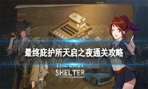 最终庇护所