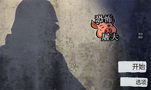 恐怖屠夫1
