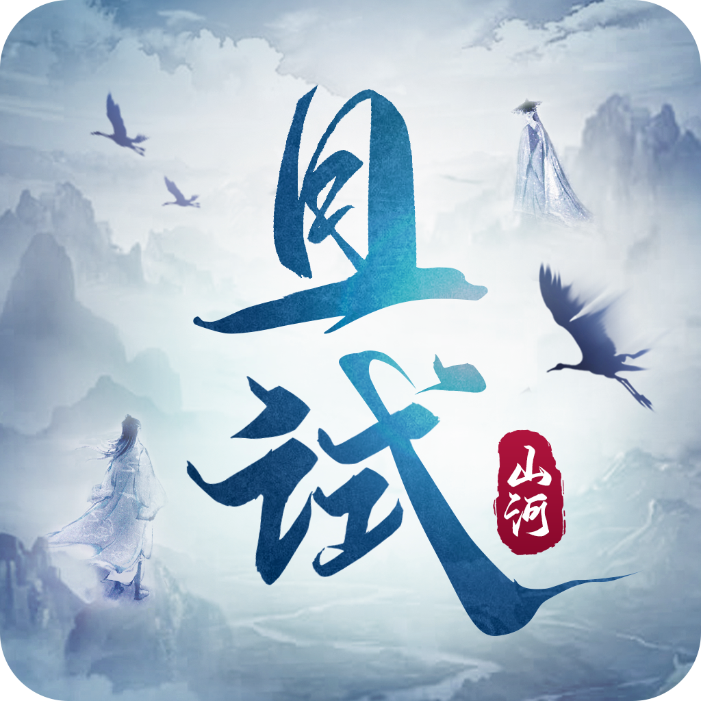 且试山河手游