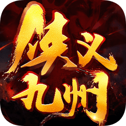 侠义九州