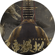 皇帝模拟器