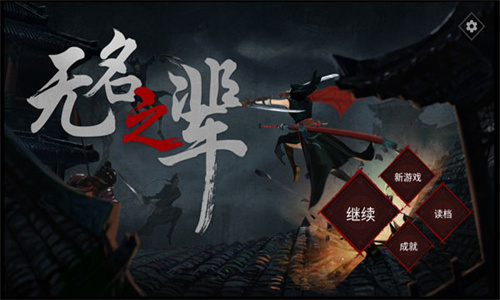 无名之辈手游