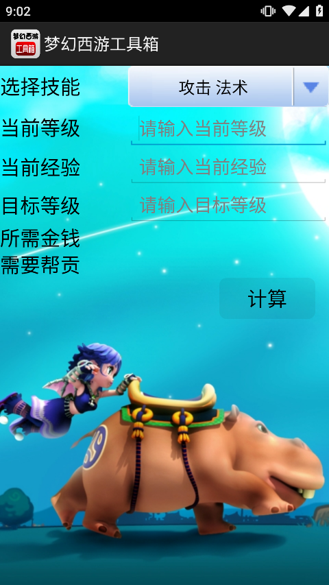 梦幻西游计算器工具箱