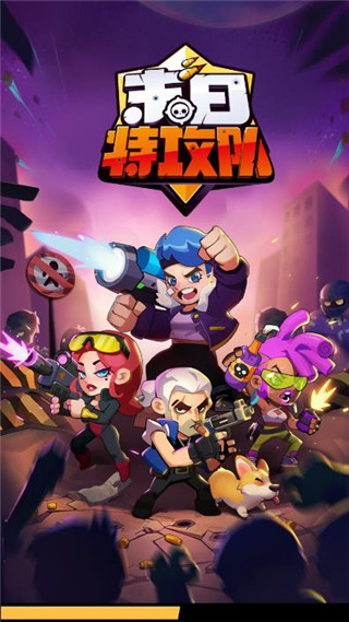 末日特攻队
