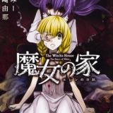 魔女之家汉化版