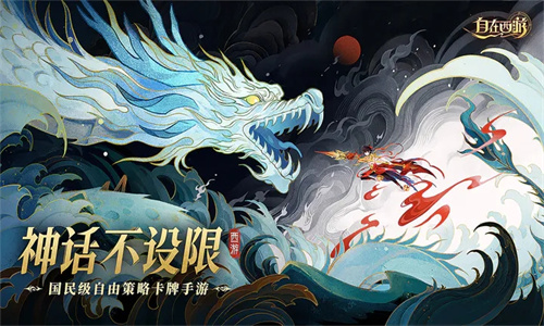 自在西游b服