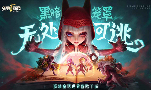 光明冒险最新版本