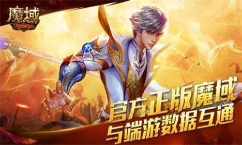 魔域手游互通版