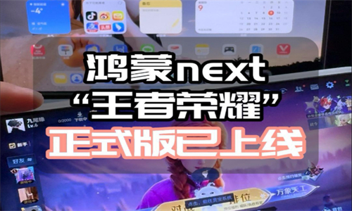 王者荣耀鸿蒙版正式版