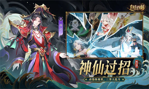自在西游b服
