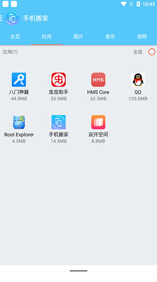 手机搬家App安卓版