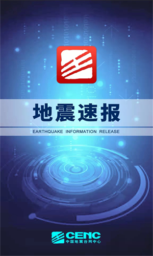 地震速报手机版