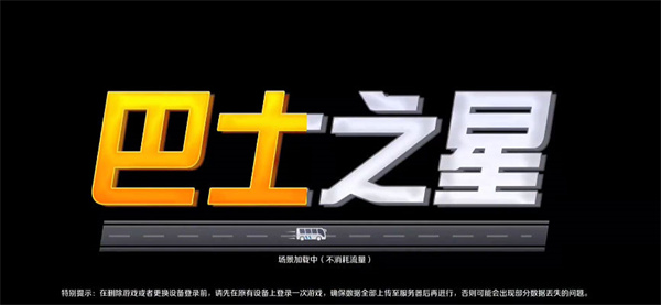 巴士之星无限金币版最新版本官网版免费2026