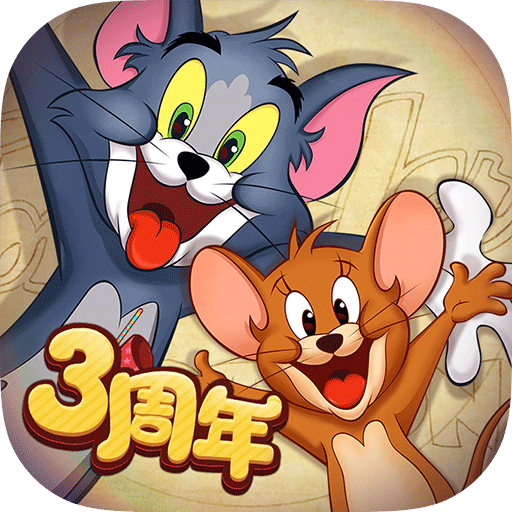 猫和老鼠百度版