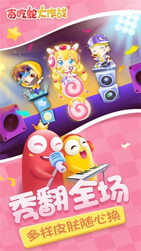 贪吃蛇大作战vivo版