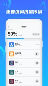 手机搬家App安卓版