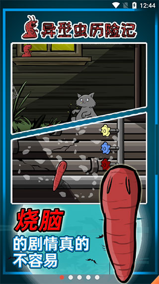 异形虫历险记