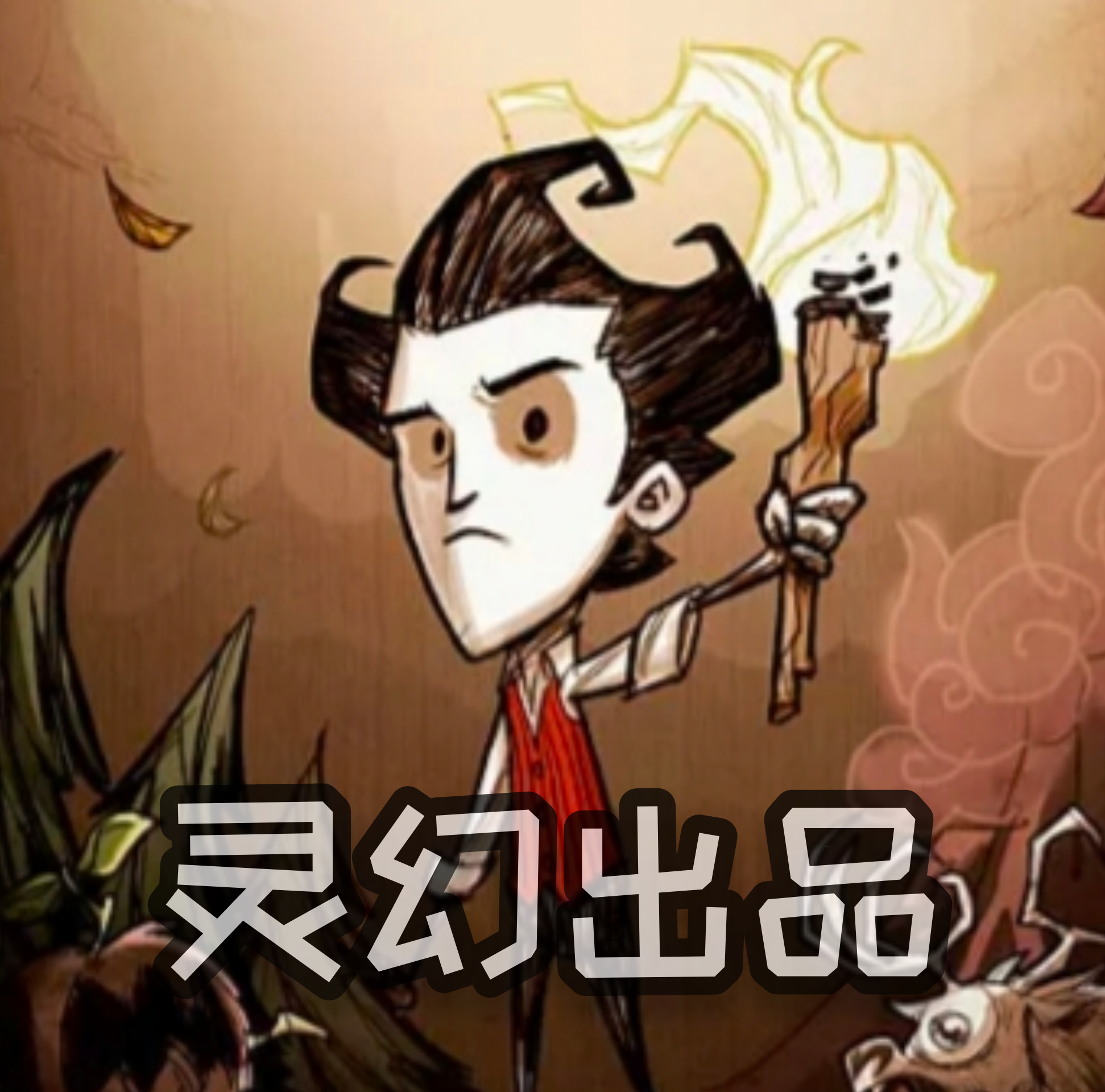 饥荒灵幻版冬季版