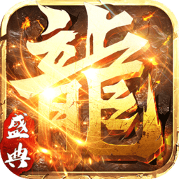 永恒屠龙