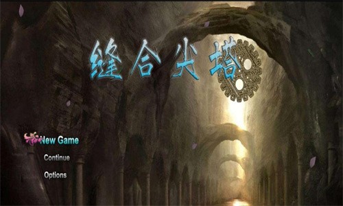 缝合尖塔